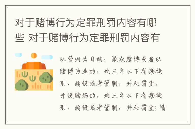 对于赌博行为定罪刑罚内容有哪些 对于赌博行为定罪刑罚内容有哪些要求