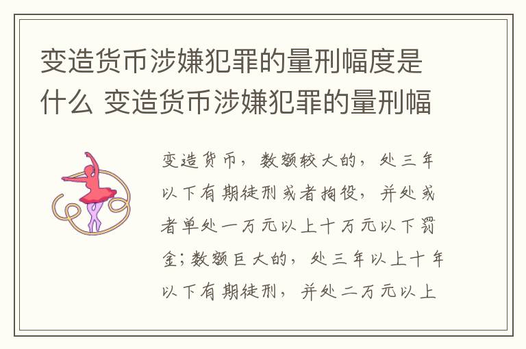 变造货币涉嫌犯罪的量刑幅度是什么 变造货币涉嫌犯罪的量刑幅度是什么意思