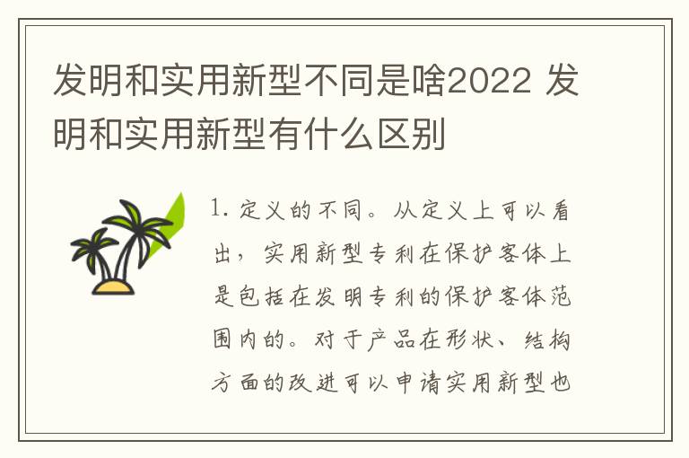 发明和实用新型不同是啥2022 发明和实用新型有什么区别