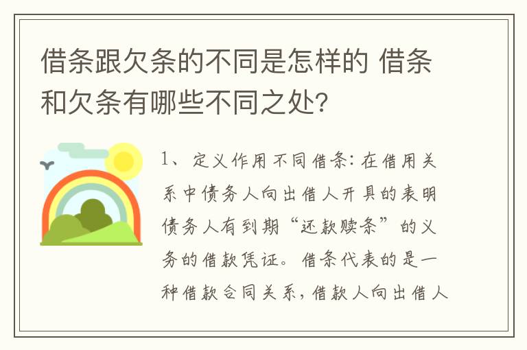 借条跟欠条的不同是怎样的 借条和欠条有哪些不同之处?