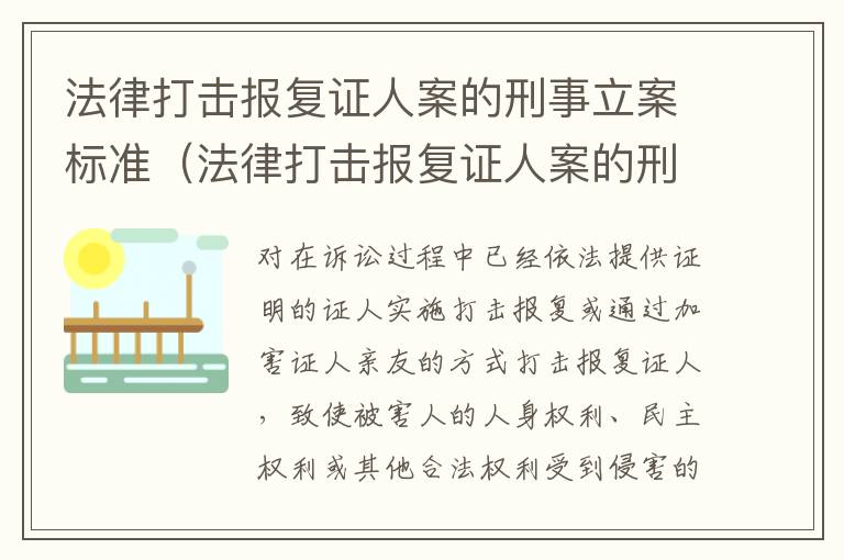 法律打击报复证人案的刑事立案标准（法律打击报复证人案的刑事立案标准是什么）