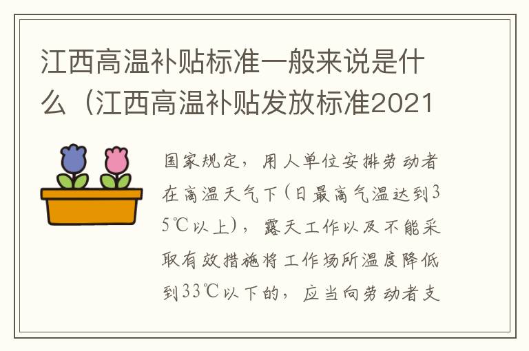 江西高温补贴标准一般来说是什么（江西高温补贴发放标准2021）