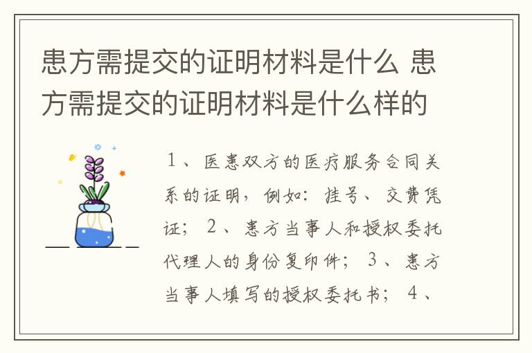 患方需提交的证明材料是什么 患方需提交的证明材料是什么样的