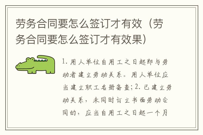 劳务合同要怎么签订才有效（劳务合同要怎么签订才有效果）