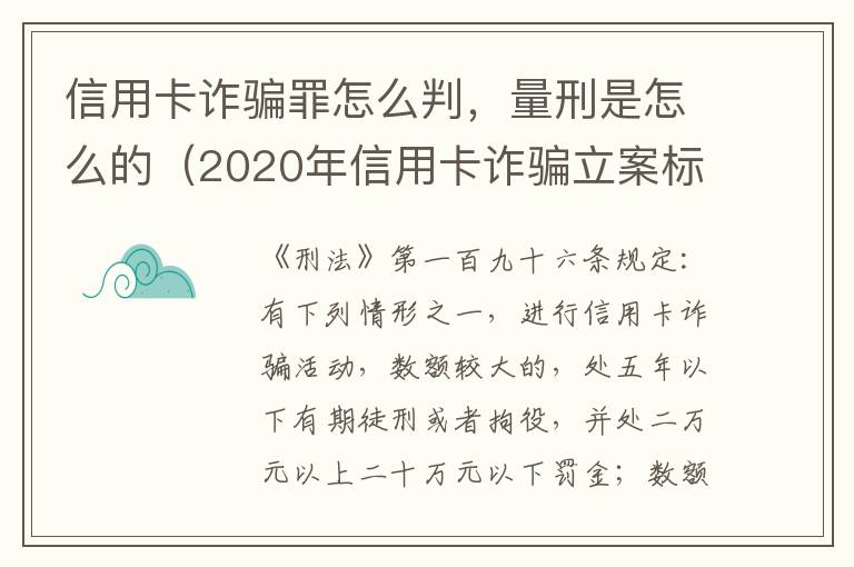 信用卡诈骗罪怎么判，量刑是怎么的（2020年信用卡诈骗立案标准）