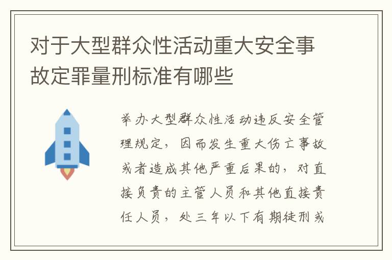 对于大型群众性活动重大安全事故定罪量刑标准有哪些