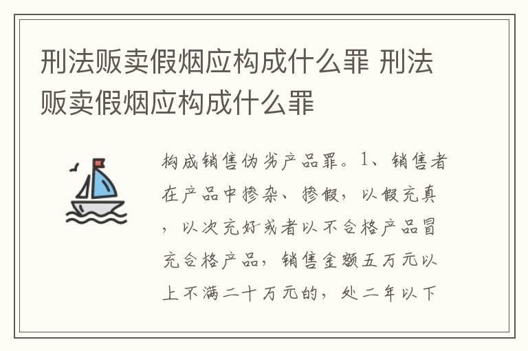 刑法贩卖假烟应构成什么罪 刑法贩卖假烟应构成什么罪