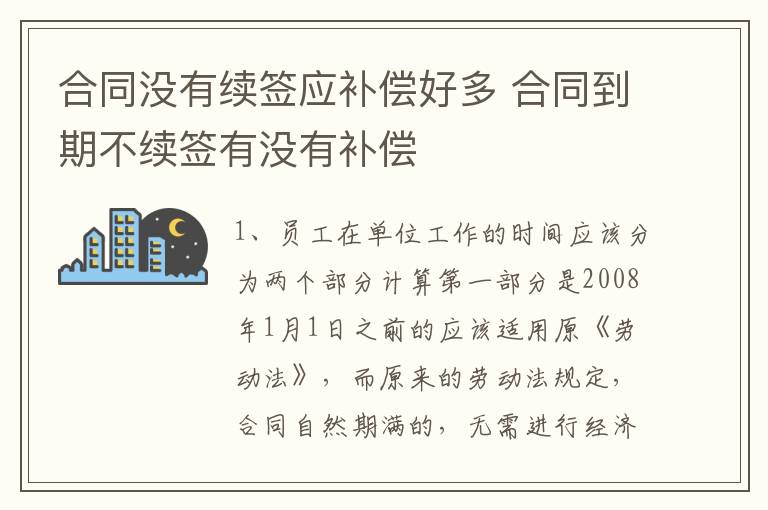 合同没有续签应补偿好多 合同到期不续签有没有补偿