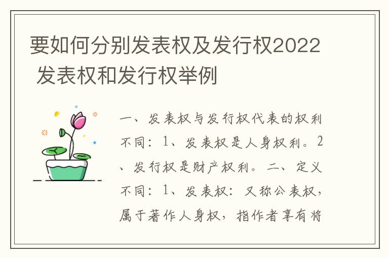 要如何分别发表权及发行权2022 发表权和发行权举例