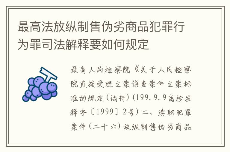 最高法放纵制售伪劣商品犯罪行为罪司法解释要如何规定