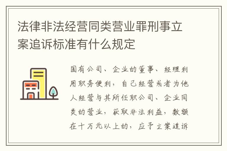 法律非法经营同类营业罪刑事立案追诉标准有什么规定