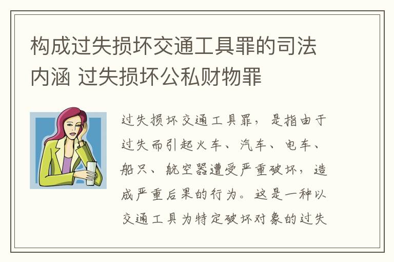 构成过失损坏交通工具罪的司法内涵 过失损坏公私财物罪