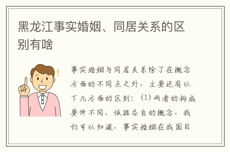 黑龙江事实婚姻、同居关系的区别有啥