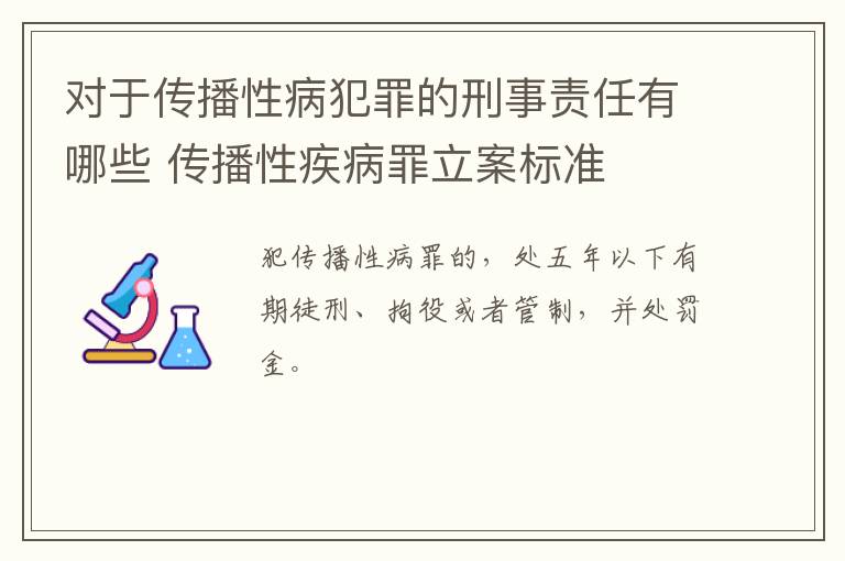 对于传播性病犯罪的刑事责任有哪些 传播性疾病罪立案标准