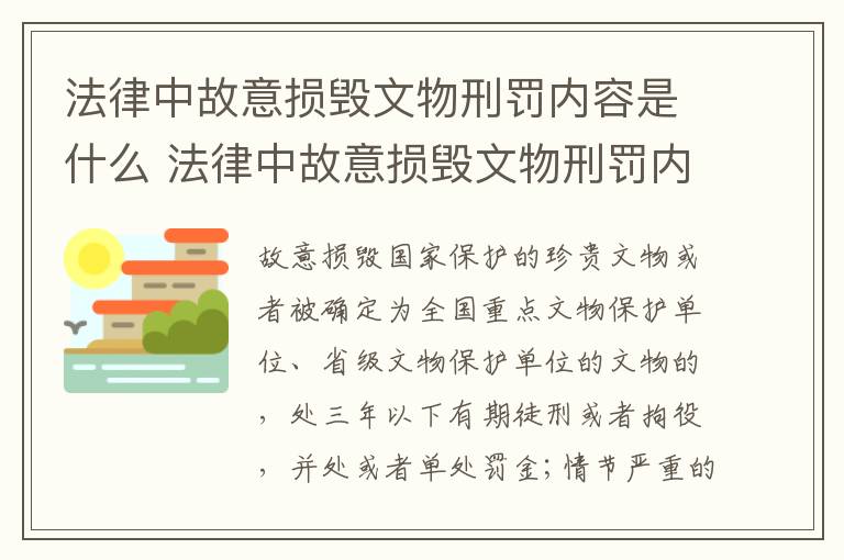 法律中故意损毁文物刑罚内容是什么 法律中故意损毁文物刑罚内容是什么