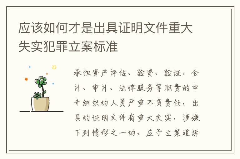 应该如何才是出具证明文件重大失实犯罪立案标准