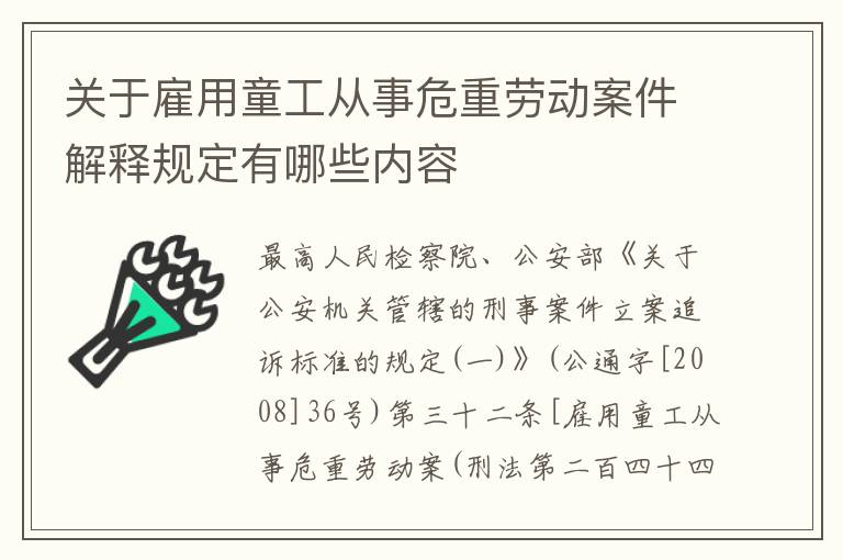 关于雇用童工从事危重劳动案件解释规定有哪些内容