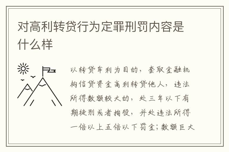 对高利转贷行为定罪刑罚内容是什么样