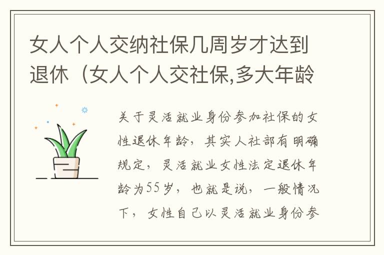 女人个人交纳社保几周岁才达到退休（女人个人交社保,多大年龄退休）