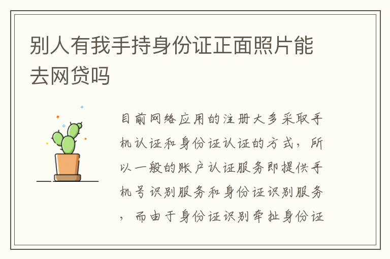 别人有我手持身份证正面照片能去网贷吗