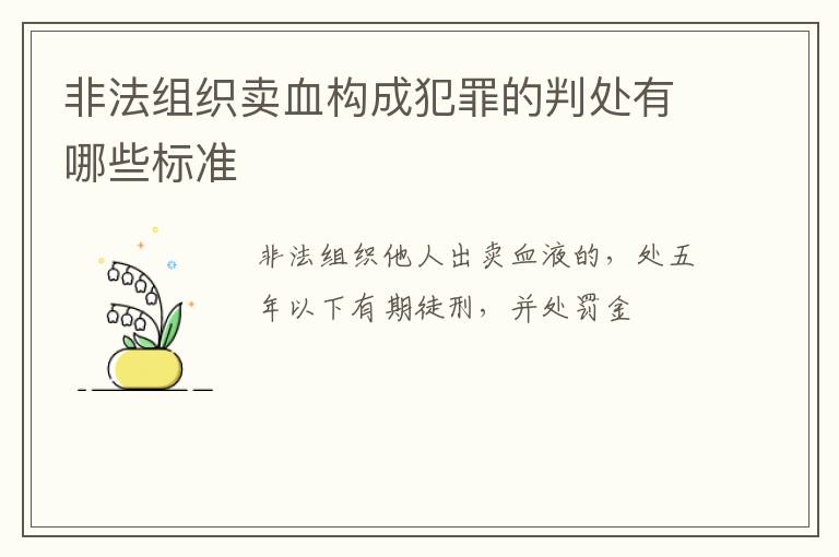 非法组织卖血构成犯罪的判处有哪些标准