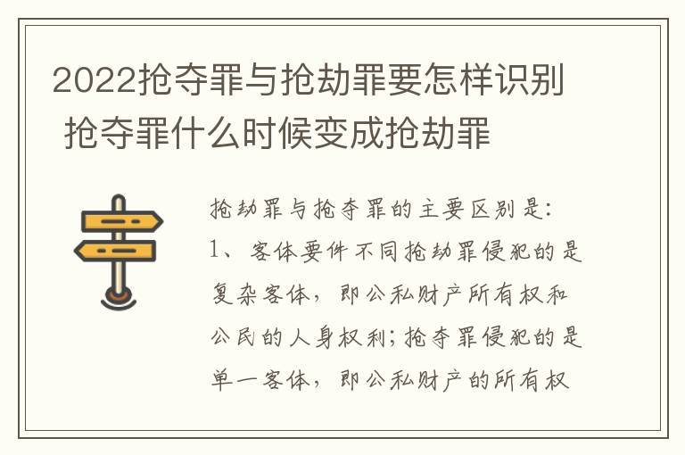 2022抢夺罪与抢劫罪要怎样识别 抢夺罪什么时候变成抢劫罪