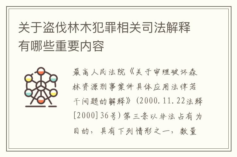 关于盗伐林木犯罪相关司法解释有哪些重要内容