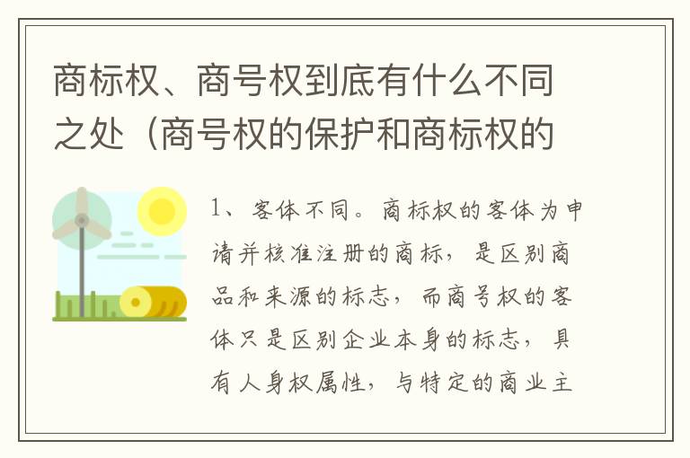 商标权、商号权到底有什么不同之处（商号权的保护和商标权的保护一样是全国性范围的）