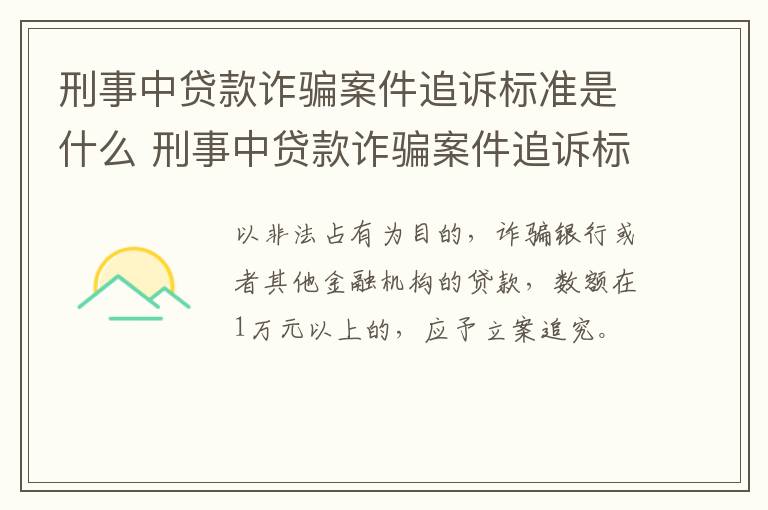 刑事中贷款诈骗案件追诉标准是什么 刑事中贷款诈骗案件追诉标准是什么意思