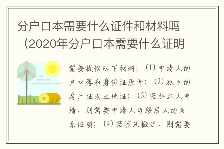 分户口本需要什么证件和材料吗（2020年分户口本需要什么证明）