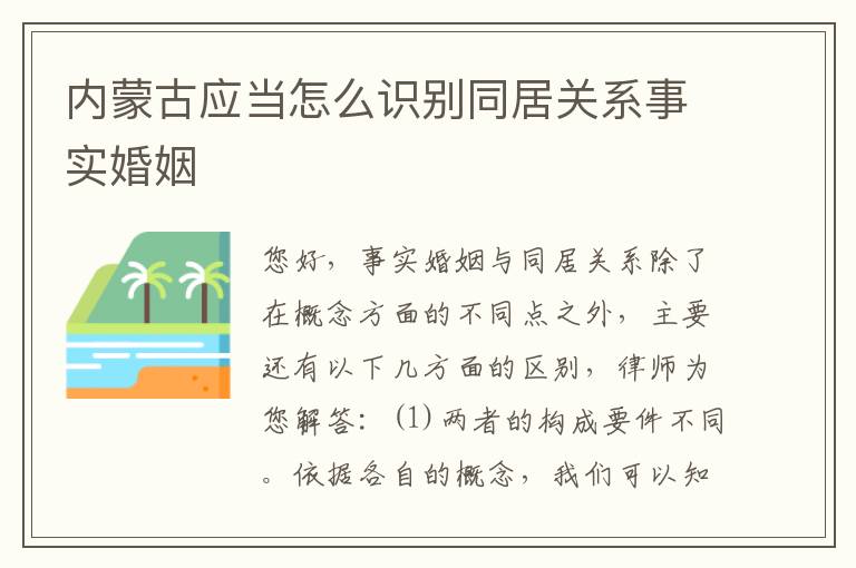 内蒙古应当怎么识别同居关系事实婚姻