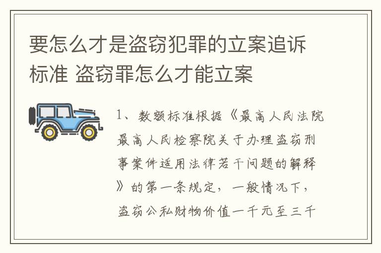 要怎么才是盗窃犯罪的立案追诉标准 盗窃罪怎么才能立案