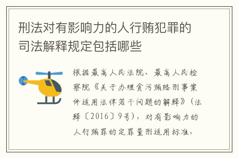 刑法对有影响力的人行贿犯罪的司法解释规定包括哪些