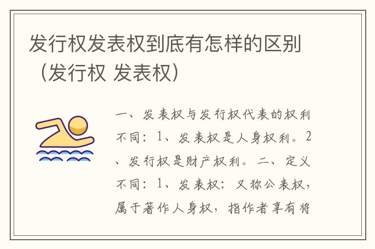 发行权发表权到底有怎样的区别（发行权 发表权）