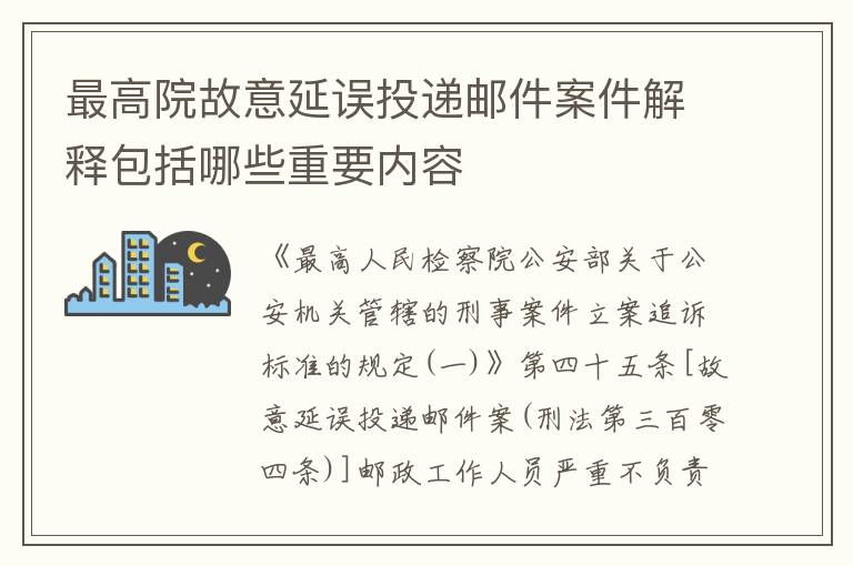 最高院故意延误投递邮件案件解释包括哪些重要内容