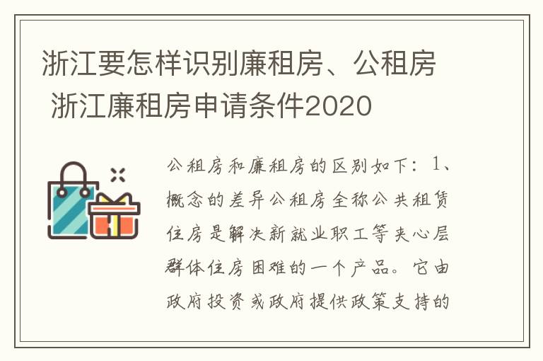 浙江要怎样识别廉租房、公租房 浙江廉租房申请条件2020