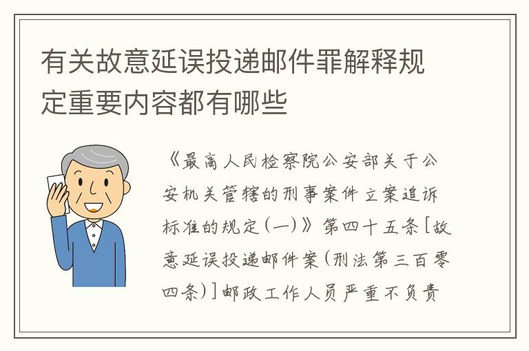 有关故意延误投递邮件罪解释规定重要内容都有哪些