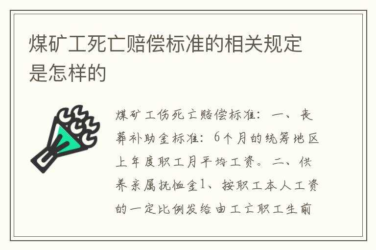 煤矿工死亡赔偿标准的相关规定是怎样的