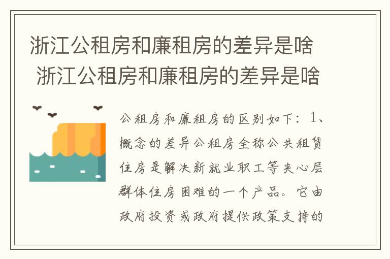 浙江公租房和廉租房的差异是啥 浙江公租房和廉租房的差异是啥呢