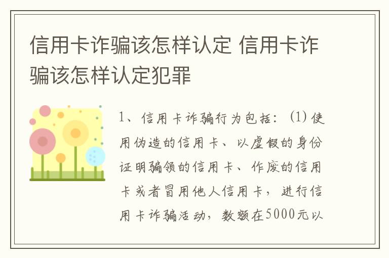 信用卡诈骗该怎样认定 信用卡诈骗该怎样认定犯罪