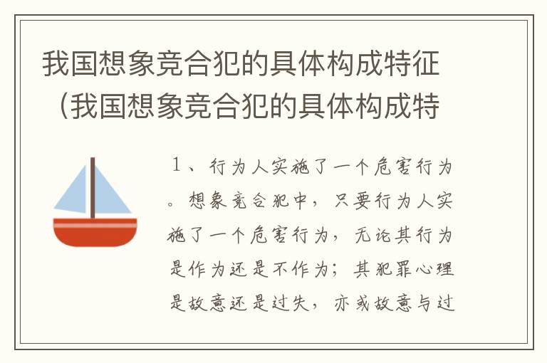 我国想象竞合犯的具体构成特征（我国想象竞合犯的具体构成特征是什么）