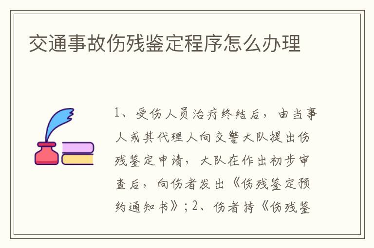 交通事故伤残鉴定程序怎么办理