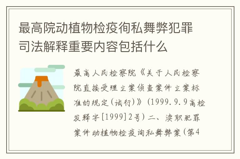 最高院动植物检疫徇私舞弊犯罪司法解释重要内容包括什么