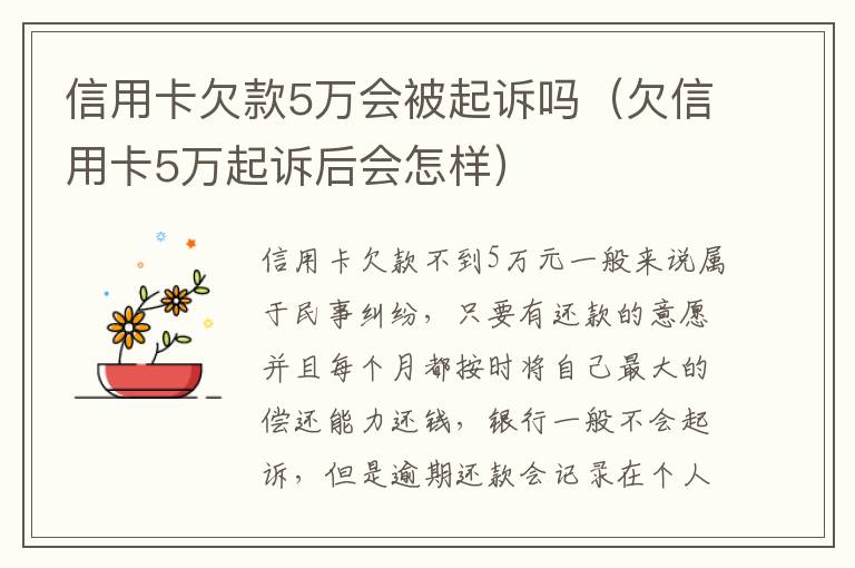 信用卡欠款5万会被起诉吗（欠信用卡5万起诉后会怎样）