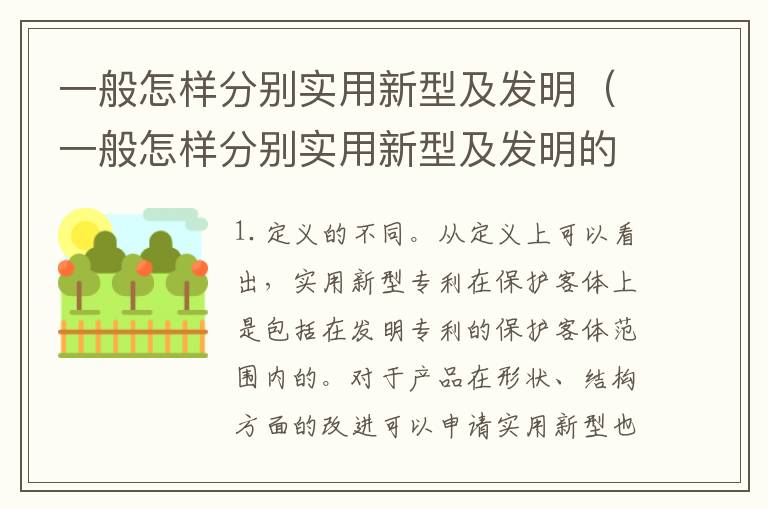 一般怎样分别实用新型及发明（一般怎样分别实用新型及发明的）