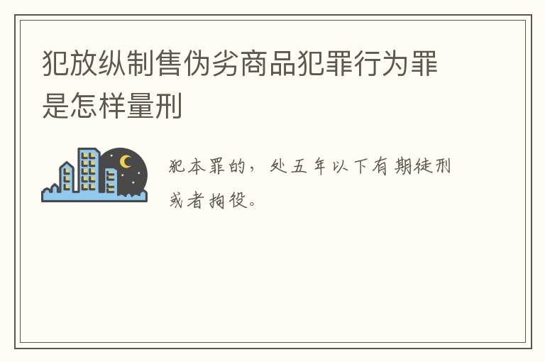 犯放纵制售伪劣商品犯罪行为罪是怎样量刑