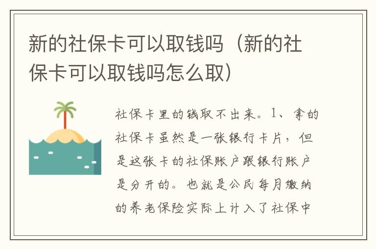 新的社保卡可以取钱吗（新的社保卡可以取钱吗怎么取）