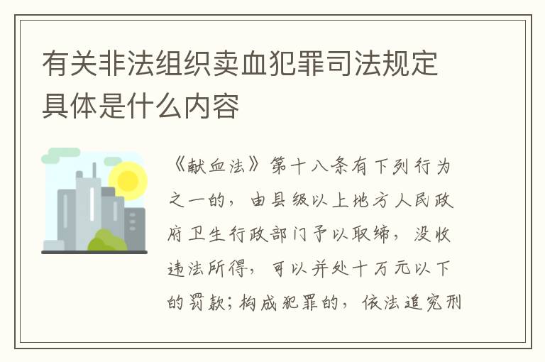 有关非法组织卖血犯罪司法规定具体是什么内容