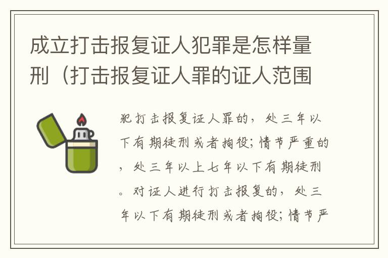 成立打击报复证人犯罪是怎样量刑（打击报复证人罪的证人范围）