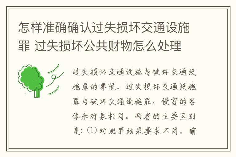 怎样准确确认过失损坏交通设施罪 过失损坏公共财物怎么处理